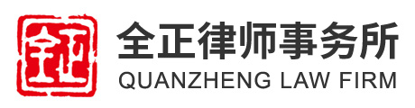 全正律师